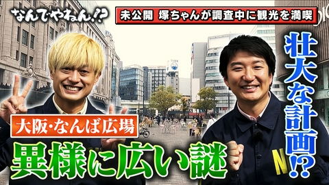 河合郁人＆A.B.C-Z塚田×福井アナ「なんでやねん！？」（news おかえり） 大阪・なんば広場が“異様に広い”のなんでやねん！？