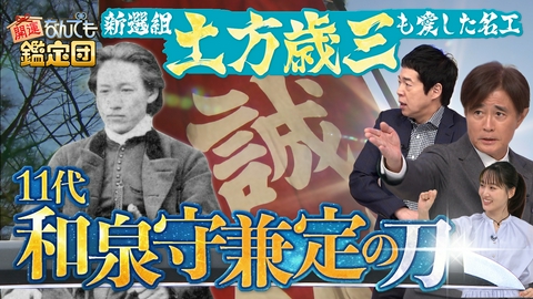 開運！なんでも鑑定団 【11代和泉守兼定】幕末の名刀2振り＆激レアYMOグッズにド級値！