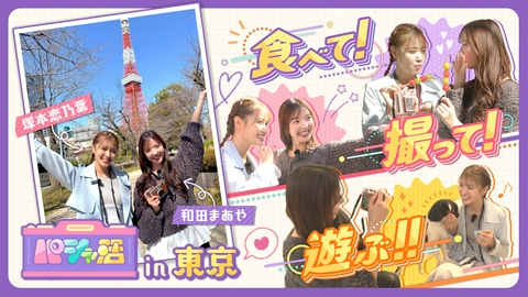 パシャ活 番組初東京ロケ！　東京で撮って！食べて！遊ぶぞSP！！
