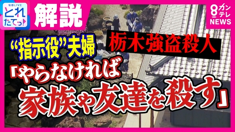 旬感LIVE とれたてっ！ “指示役”夫婦は“バイトリーダー”的存在と元警視庁刑事は推測　少年らに「やらなければ家族や友達殺す」と脅迫か　「素人中の素人」ずさんな手口は　栃木・強盗殺人事件