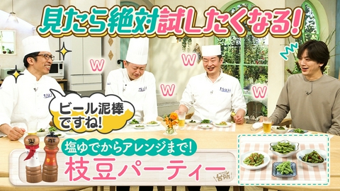 DAIGOも台所～きょうの献立 何にする？～ 枝豆パーティー