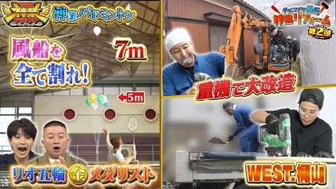 THE神業チャレンジ 金メダリストVSバドミントン＆MC長田！古民家丸ごとDIY