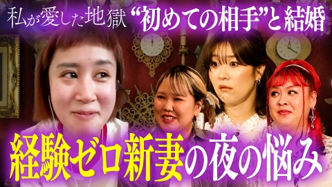 私が愛した地獄 ＃43 「エッチのすり合わせがしたい」THE Wブレイク芸人妻が夫とラブホで…“初めての相手”と結婚＆芸人夫婦の子作り事情
