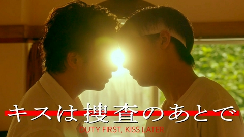 キスは捜査のあとで 9分deキュン！キスは捜査のあとで前半戦
