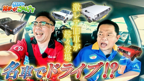 ダイアンのガチで！ごめんやす 旧車のレストアを手伝って！