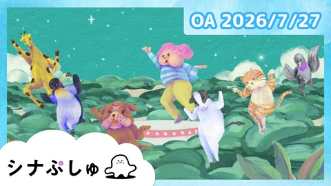 シナぷしゅ シナぷしゅ公式26/07/27