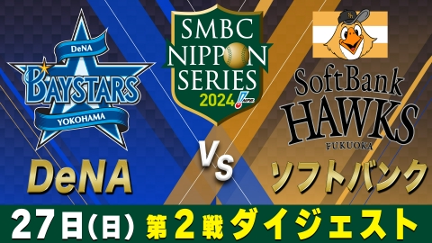 SMBC日本シリーズ2024 DeNA×ソフトバンク 第2戦 ダイジェスト