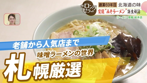 ニッポン"街ネタ"集めました。 全国ラーメン図鑑　北海道編　さっぽろ味噌ラーメンの世界