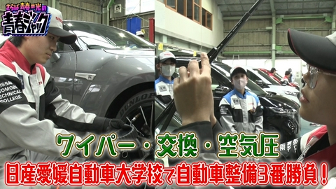 さらば青春の光の青春ジャック！！ ワイパー取替、タイヤ交換、空気圧 自動車整備3番勝負