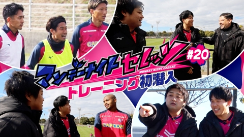 マンデーナイトセレッソ 新シーズン スタート！セレッソ大阪のトレーニング初潜入！