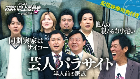 さんまのお笑い向上委員会 M－1ドリームで遅咲き大ブレイク！