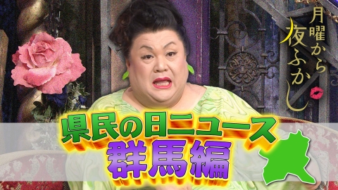 月曜から夜ふかし