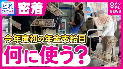 旬感LIVE とれたてっ！ 2ヵ月に一度の「年金支給日」何に使う？「主婦の収入が『ゼロ』だなんて失礼極まりない」“主婦年金”見直しに与党が着手で橋下徹氏が痛烈批判