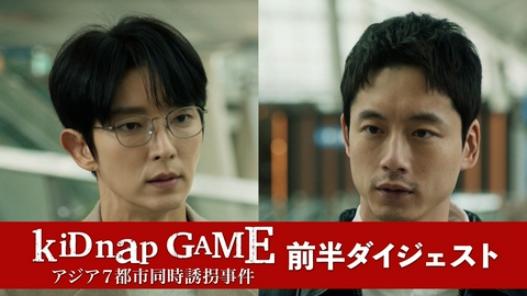 kiDnap GAME 第1～3話ダイジェスト