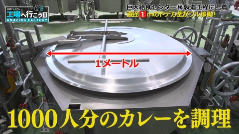工場へ行こう III　AMAZING FACTORY 腹ペコたちの胃袋を満たせ！　激撮！巨大給食センターSP