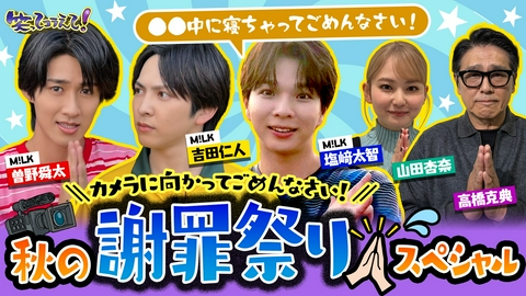 1億人の大質問!?笑ってコラえて！ M!LKも酔っ払いも園児も皆でカメラに向かってごめんなさい秋の謝罪祭り