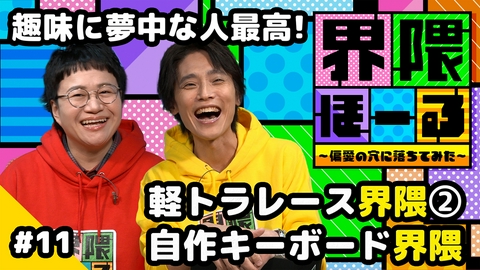 界隈ほーる ～偏愛の穴に落ちてみた～ 第11回 軽トラレース界隈・自作キーボード界隈・界隈のタネ「タイパ麻雀」