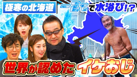 ナゼそこ？＋ 北海道…マイナス2℃で水浴び!?腹筋バキバキ66歳（秘）世界的スゴイ人