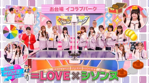 キミは＝LOVEを愛せるか！！！ 第53回 お台場イコラブパーク！！