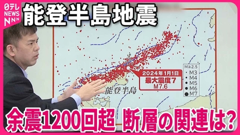 日テレNEWSセレクト 【解説】能登半島地震 3年の群発地震活動エリアから活動範囲拡大『週刊地震ニュース』