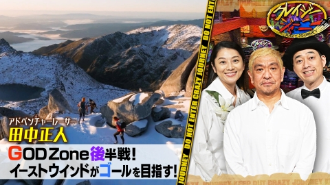 クレイジージャーニー 7月17日(月)放送分 大自然の道なき道約600kmで