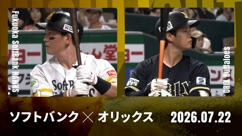 プロ野球ハイライト 福岡ソフトバンク vs. オリックス 7月22日 みずほPayPay