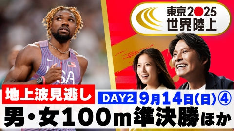 東京2025世界陸上 9月14日(日)放送分 【男女100m準決勝】超人BIG7で