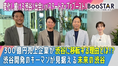 BooSTAR -スタートアップ応援します- 変化し続ける渋谷！様々な出会いでスタートアップをブースト！