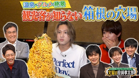 日本探求アカデミックバラエティ　火曜の良純孝太郎 温泉＆グルメ＆絶景…ACEes・浮所飛貴＆佐藤龍我が箱根の穴場スポットを巡る！