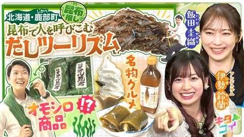 キタコイ 伊勢鈴蘭、昆布で人を呼び込む“だしツーリズム”とは！？