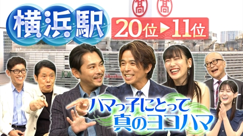出没！アド街ック天国 10月12日(土)放送分 【横浜駅】20位～11位