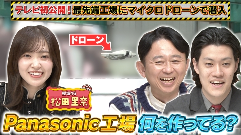 有吉の深掘り大調査 【ドローン工場見学】何をつくっている？マイクロドローンで日本のすごい工場に潜入！