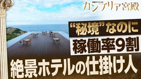 カンブリア宮殿 秘境に次々出現！絶景ホテルの秘密