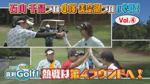 女子プロ木本若菜の真剣Ｇｏｌｆ！ 石山千晶＆小澤美奈瀬 編 Vol.4