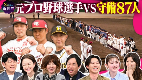 X秒後の新世界 元プロ野球選手3人VS守備87人…完全試合できるのか?