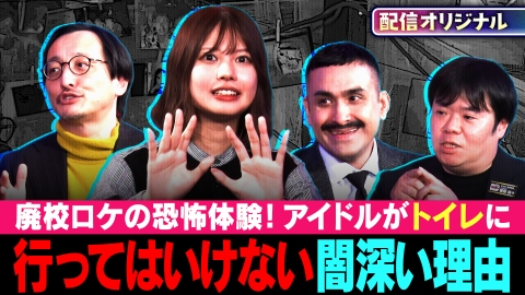 ジャパンオカルトアーカイブ～マジやば不思議話～ ホテルに現れた謎の地下室＆廃校ロケでの恐怖体験