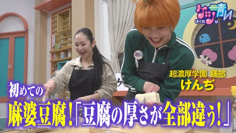 ぼくのケツは青い SNSで話題のダンサー・けんぢさんのほぼ初めての麻婆豆腐作り