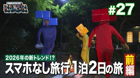 もっこすちんねんのスリーピース スマホなし旅行でデジタルデトックス編