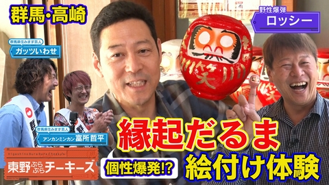 東野ぶらぶらチーキーズ 東野ぶらぶらチーキーズ30