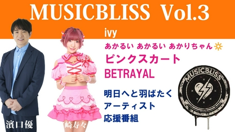 MUSIC BLISS [Vol.3]ivy / BETRAYAL / ピンクスカート / あかるい あかるい あかりちゃん