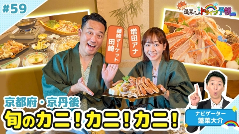 蓬莱さんのドライブ予報 【お天気キャスター蓬莱さんのドライブ予報】京都・京丹後市　絶品カニと…？