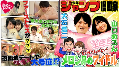 新婚さんいらっしゃい！ ジャンプ漫画家・大石浩二×メロン界のアイドル・山口めろん　うれしさのあまり夫がギャン泣き！？結婚を意識した妻の愛情弁当