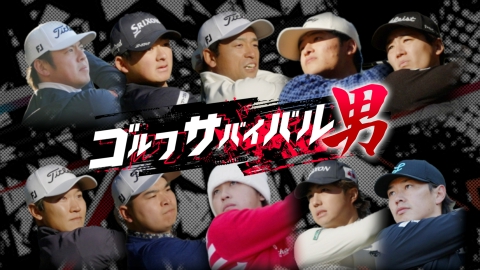 ゴルフサバイバル男 ３月の戦い　第２週