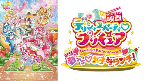 期間限定！劇場版プリキュア 映画 デリシャスパーティ♡プリキュア 夢みる♡お子さまランチ！