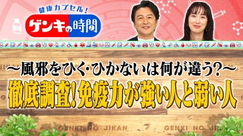 健康カプセル！ゲンキの時間 徹底調査！免疫力が強い人と弱い人