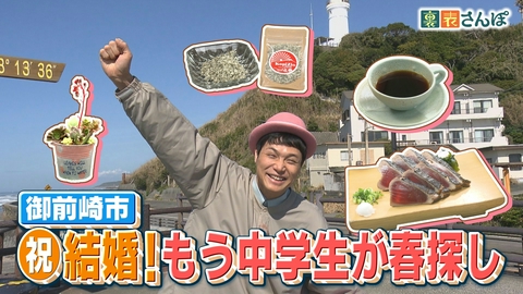 しずおか裏表さんぽ 御前崎市「新婚のもう中学生が春探し」