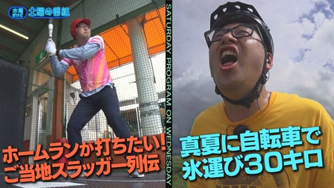 水曜だけど土曜の番組 MCまさやん奮闘傑作選／ホームランを打ちたい／真夏に自転車で氷運び