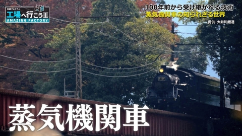 工場へ行こう III　AMAZING FACTORY 受け継がれし100年の技術！蒸気機関車の“知られざる世界”SP