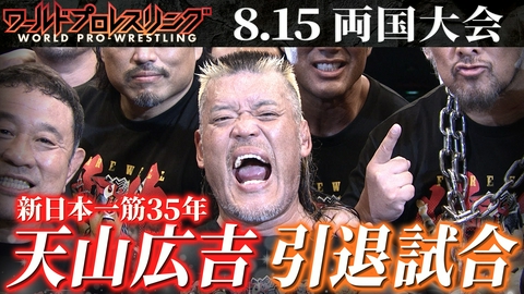 ワールドプロレスリング “不屈の猛牛”天山広吉引退試合