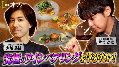 THE オファー 究極のペアリングを学びたい！